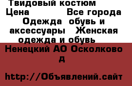 Твидовый костюм Orsa › Цена ­ 5 000 - Все города Одежда, обувь и аксессуары » Женская одежда и обувь   . Ненецкий АО,Осколково д.
